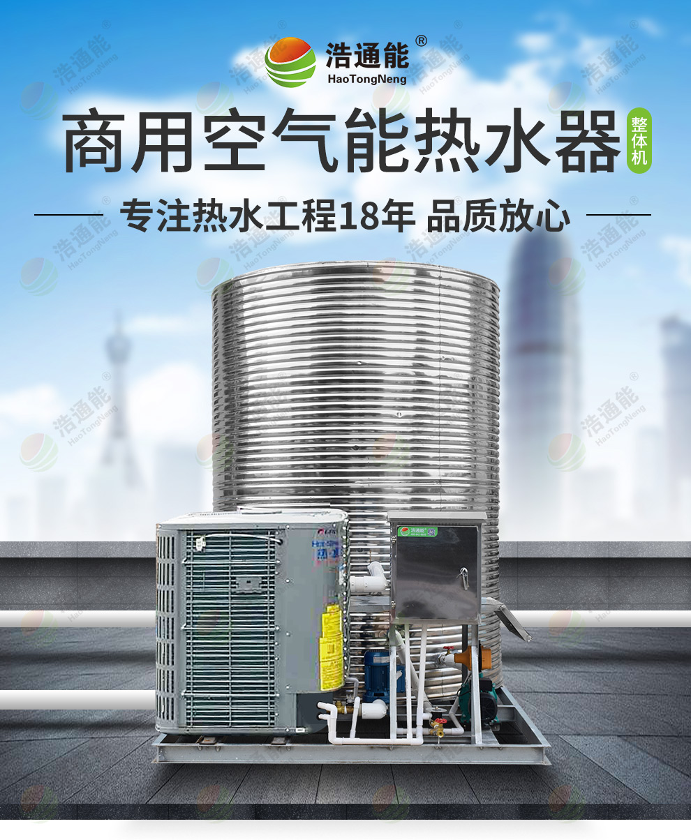浩通能與格力空氣能熱泵廠家合作的商用空氣能熱泵整體機 浩通能與格力空氣能熱泵廠家合作的商用空氣能熱泵一體機