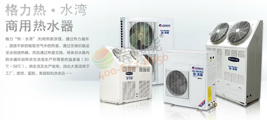 格力空氣能熱水器熱·水灣介紹