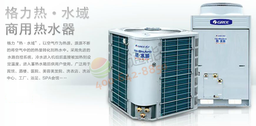 格力空氣能熱水器熱·水域介紹